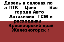 Дизель в салонах по 20 л ПТК. › Цена ­ 30 - Все города Авто » Автохимия, ГСМ и расходники   . Красноярский край,Железногорск г.